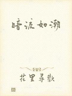 暗流如潮