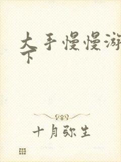 大手慢慢游走往下