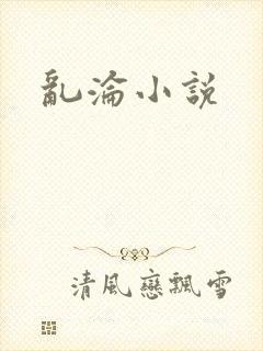 乱沦小说