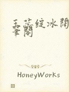 玉蕊绽冰阔落趣笔阁