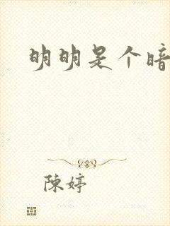 明明是个暗恋狂