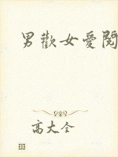 男欢女爱阅读