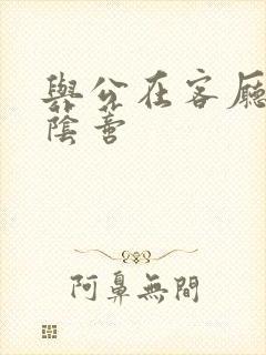 与公在客厅添我荫蒂