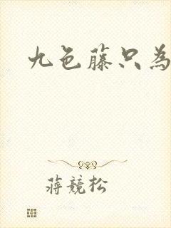 九色藤只为高清封面