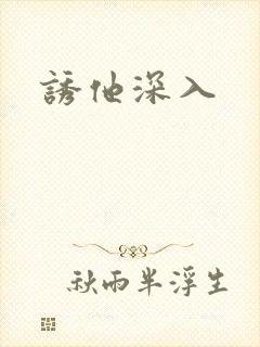 诱他深入