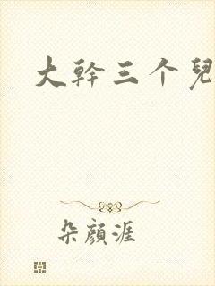 大干三个儿媳妇