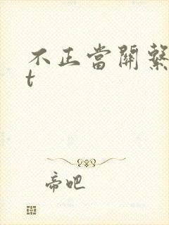 不正当关系txt