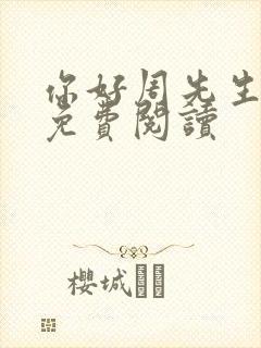 你好周先生小说免费阅读