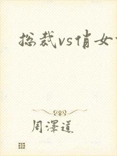 总裁vs俏女佣