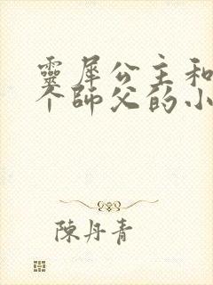 灵犀公主和他俩个师父的小说封面