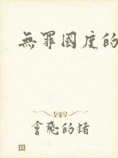 无罪国度的小说