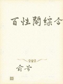 百性阁综合另类