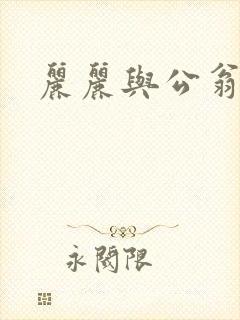 丽丽与公翁情乱