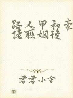 路人甲和豪门大佬联姻后