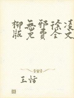 柳无邪徐凌雪正版免费全文