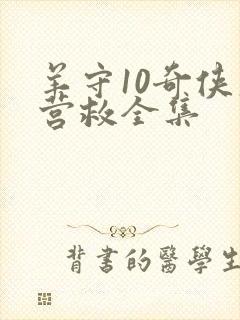 羊守10奇侠大营救全集