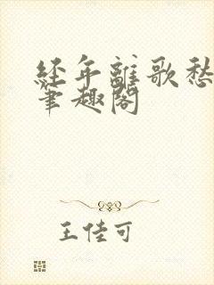 经年离歌愁未休笔趣阁