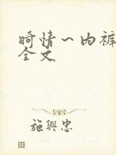 畸情~内裤奇缘全文