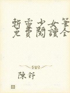 斩灵少女笔趣阁免费阅读全文