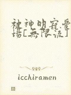 被神明宠爱的下场[无限流]