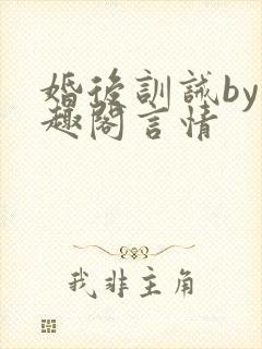 婚后训诫by笔趣阁言情