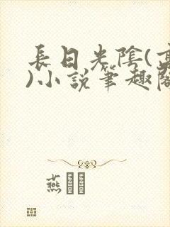 长日光阴(高干)小说笔趣阁封面