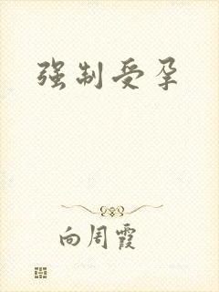 强制受孕