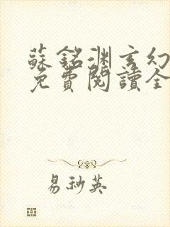 苏铭渊玄幻小说免费阅读全文