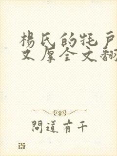 杨氏的牦户又肥又厚全文翻译