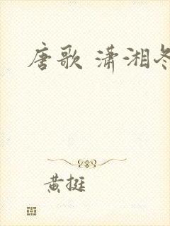 唐歌 潇湘冬儿