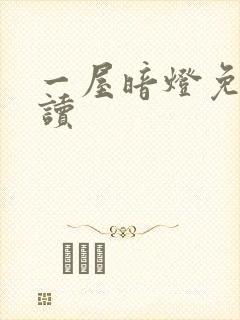 一屋暗灯免费阅读封面