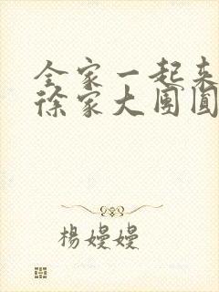 全家一起来黄霞徐家大团圆封面
