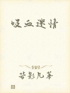 吸血迷情