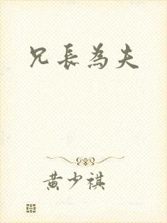 兄长为夫