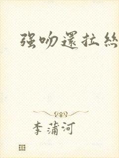 强吻还拉丝