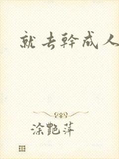 就去干成人网