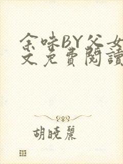 余味BY父女全文免费阅读封面