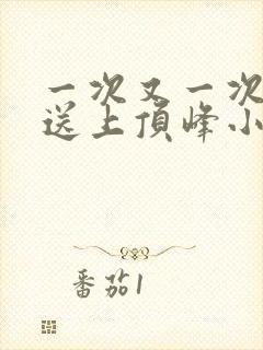 一次又一次把她送上顶峰小说封面