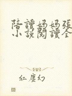 陪读妈妈张淑敏小说阅读全文