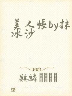 美人帐by抹茶冰沙