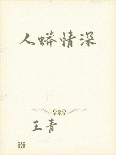 人蟒情深