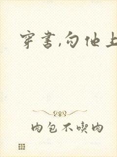 穿书,勾他上位