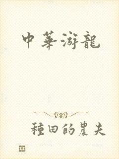 中华游龙