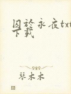 囚于永夜txt下载封面