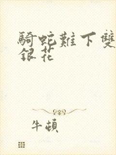 骑蛇难下双+金银花封面