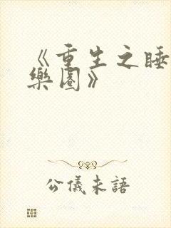 《重生之睡遍娱乐圈》