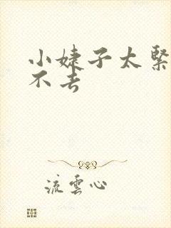 小婕子太紧了进不去