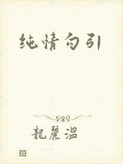 纯情勾引