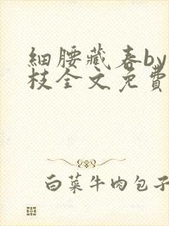 细腰藏春by韫枝全文免费阅读