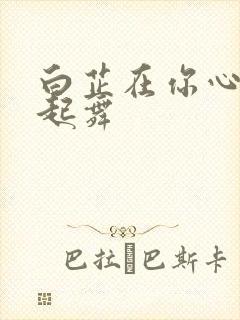 白芷在你心尖上起舞封面